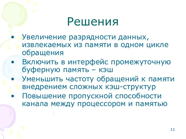 Решения Увеличение разрядности данных, извлекаемых из памяти в одном цикле обращения