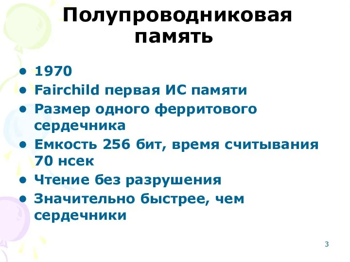 Полупроводниковая память 1970 Fairchild первая ИС памяти Размер одного ферритового сердечника