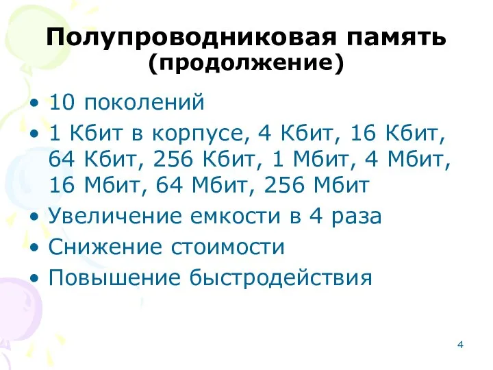 Полупроводниковая память (продолжение) 10 поколений 1 Кбит в корпусе, 4 Кбит,