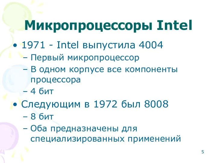 Микропроцессоры Intel 1971 - Intel выпустила 4004 Первый микропроцессор В одном