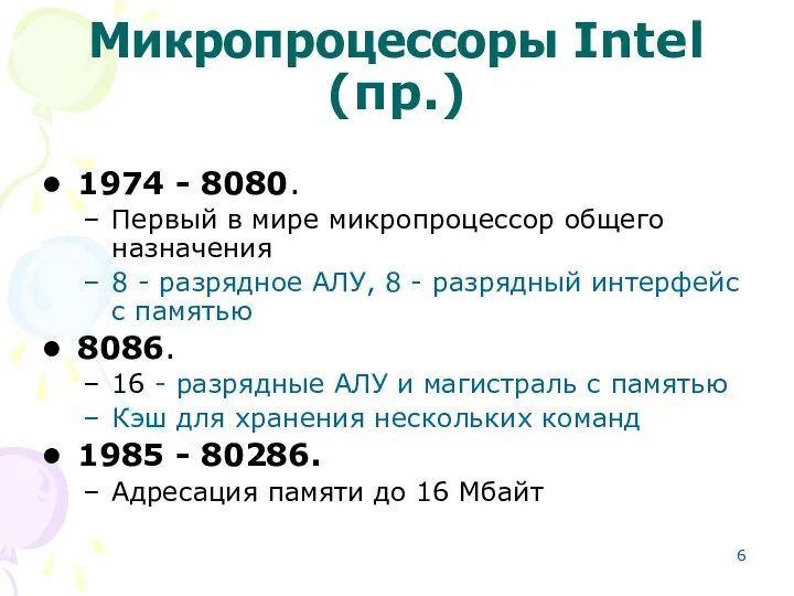 Микропроцессоры Intel (пр.) 1974 - 8080. Первый в мире микропроцессор общего