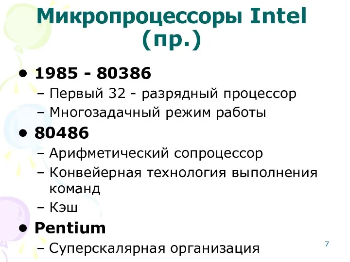 Микропроцессоры Intel (пр.) 1985 - 80386 Первый 32 - разрядный процессор