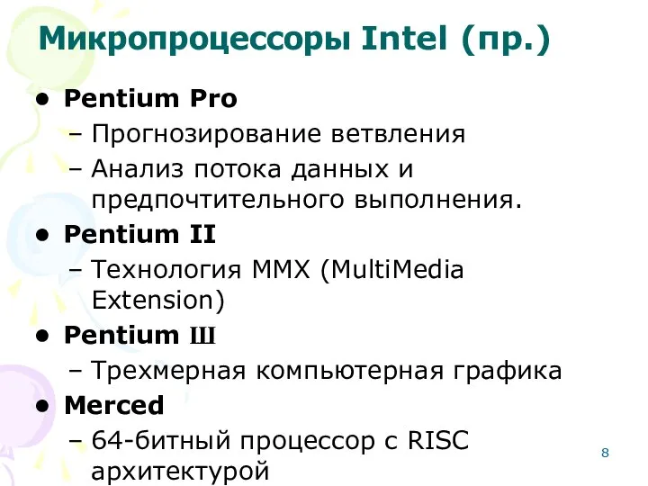 Микропроцессоры Intel (пр.) Pentium Pro Прогнозирование ветвления Анализ потока данных и