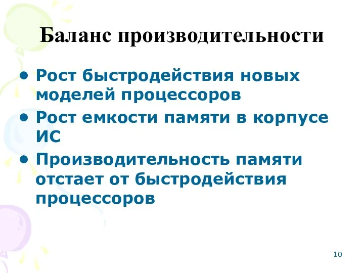 Баланс производительности Рост быстродействия новых моделей процессоров Рост емкости памяти в