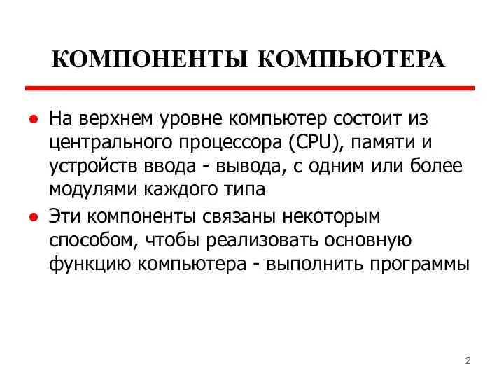 КОМПОНЕНТЫ КОМПЬЮТЕРА На верхнем уровне компьютер состоит из центрального процессора (CPU),