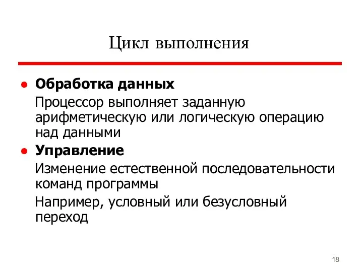 Цикл выполнения Обработка данных Процессор выполняет заданную арифметическую или логическую операцию