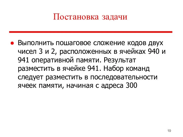 Постановка задачи Выполнить пошаговое сложение кодов двух чисел 3 и 2,