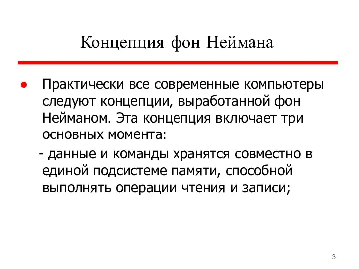 Концепция фон Неймана Практически все современные компьютеры следуют концепции, выработанной фон