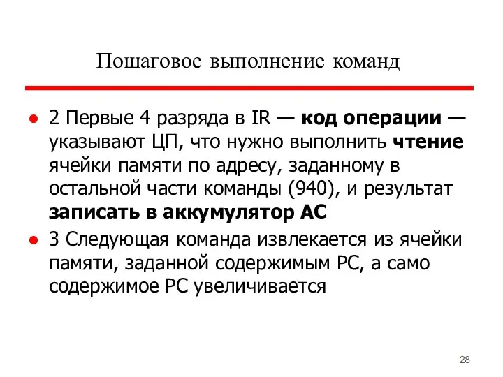 Пошаговое выполнение команд 2 Первые 4 разряда в IR — код