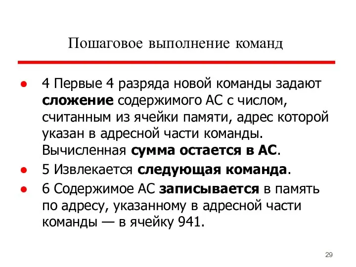 Пошаговое выполнение команд 4 Первые 4 разряда новой команды задают сложение