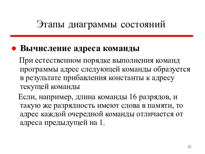 Этапы диаграммы состояний Вычисление адреса команды При естественном порядке выполнения команд