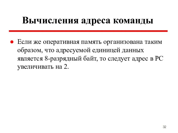 Вычисления адреса команды Если же оперативная память организована таким образом, что