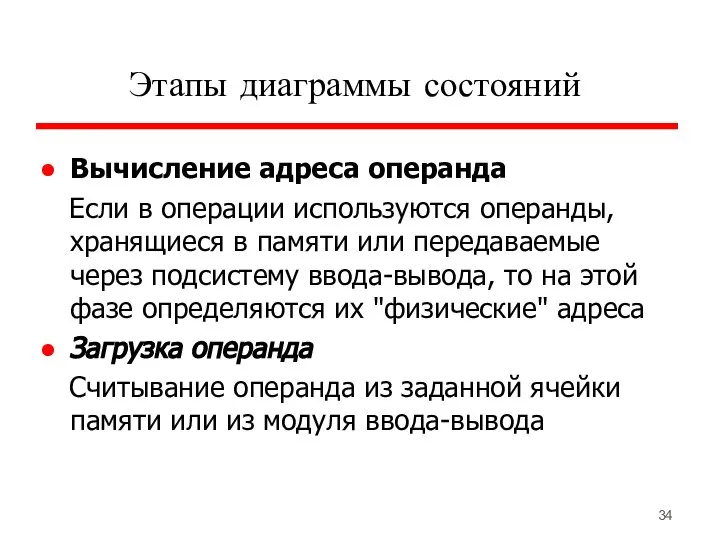 Этапы диаграммы состояний Вычисление адреса операнда Если в операции используются операнды,