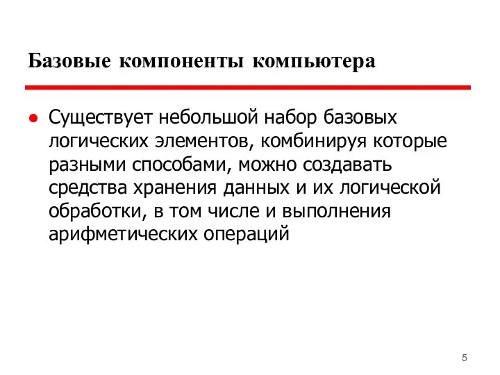 Базовые компоненты компьютера Существует небольшой набор базовых логических элементов, комбинируя которые