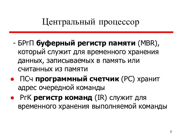 Центральный процессор - БРгП буферный регистр памяти (MBR), который служит для