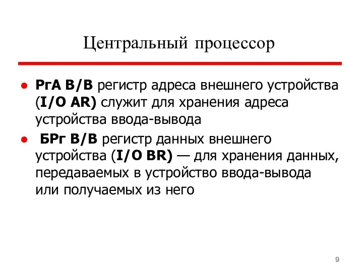 Центральный процессор РгА В/В регистр адреса внешнего устройства (I/O AR) служит