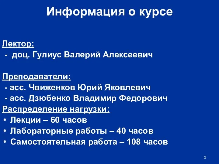 Информация о курсе Лектор: - доц. Гулиус Валерий Алексеевич Преподаватели: -