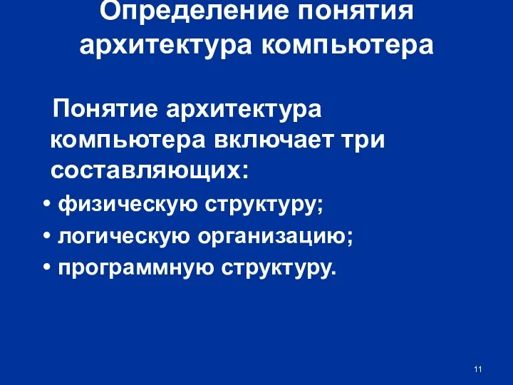 Определение понятия архитектура компьютера Понятие архитектура компьютера включает три составляющих: •