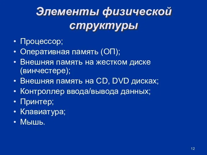 Элементы физической структуры Процессор; Оперативная память (ОП); Внешняя память на жестком