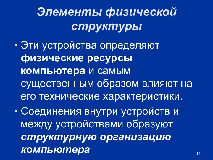 Элементы физической структуры Эти устройства определяют физические ресурсы компьютера и самым