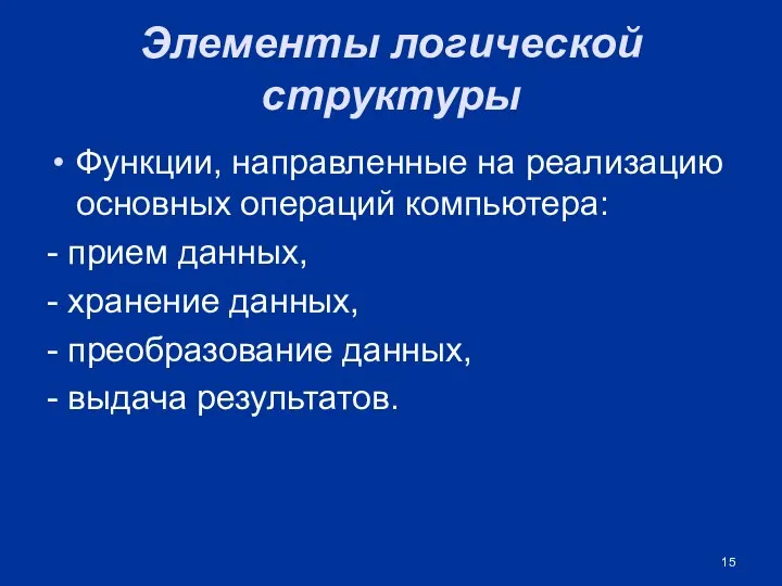 Элементы логической структуры Функции, направленные на реализацию основных операций компьютера: -