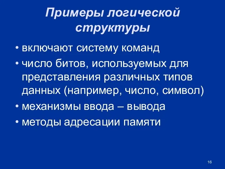 Примеры логической структуры включают систему команд число битов, используемых для представления