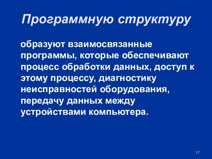 Программную структуру образуют взаимосвязанные программы, которые обеспечивают процесс обработки данных, доступ