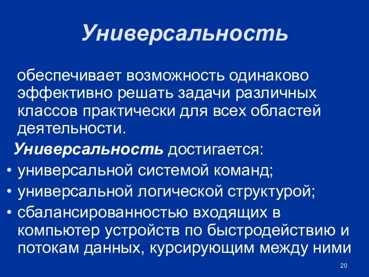 Универсальность обеспечивает возможность одинаково эффективно решать задачи различных классов практически для