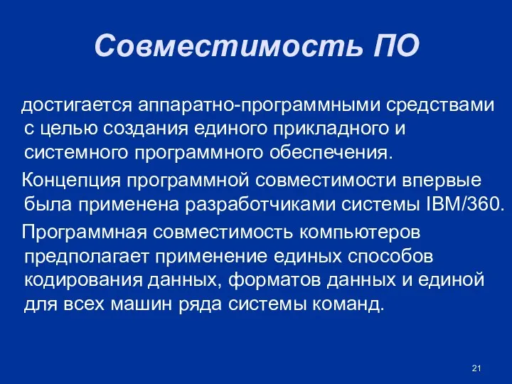 Совместимость ПО достигается аппаратно-программными средствами с целью создания единого прикладного и