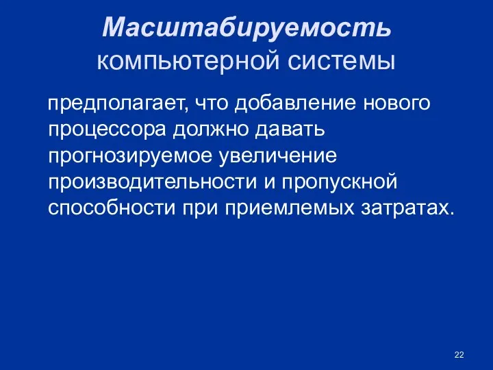 Масштабируемость компьютерной системы предполагает, что добавление нового процессора должно давать прогнозируемое