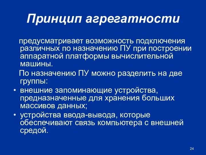 Принцип агрегатности предусматривает возможность подключения различных по назначению ПУ при построении