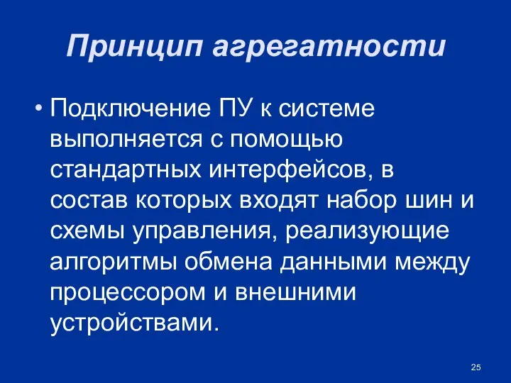 Принцип агрегатности Подключение ПУ к системе выполняется с помощью стандартных интерфейсов,