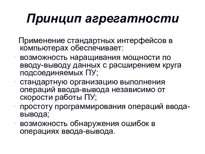 Принцип агрегатности Применение стандартных интерфейсов в компьютерах обеспечивает: возможность наращивания мощности