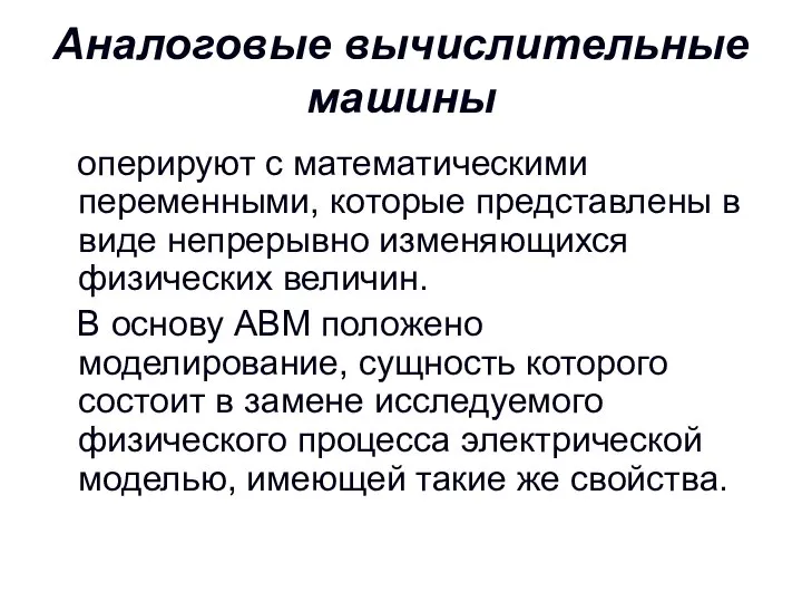 Аналоговые вычислительные машины оперируют с математическими переменными, которые представлены в виде