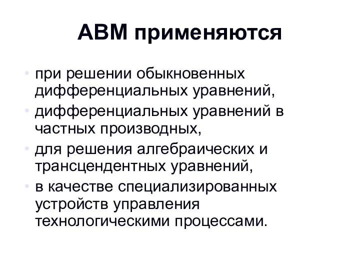 АВМ применяются при решении обыкновенных дифференциальных уравнений, дифференциальных уравнений в частных