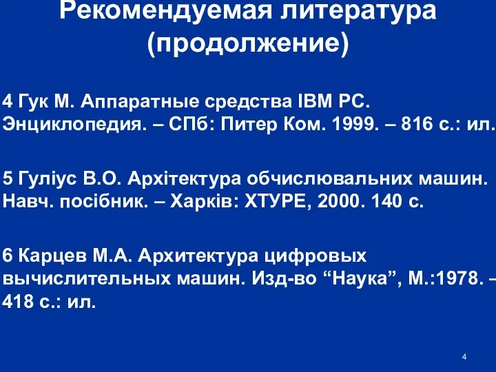 Рекомендуемая литература (продолжение) 4 Гук М. Аппаратные средства IBM PC. Энциклопедия.