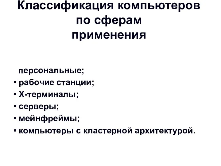 Классификация компьютеров по сферам применения персональные; • рабочие станции; • X-терминалы;