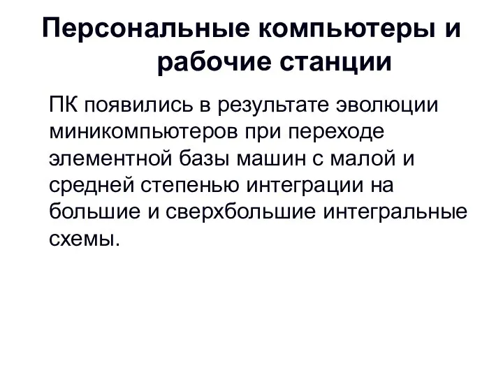 Персональные компьютеры и рабочие станции ПК появились в результате эволюции миникомпьютеров