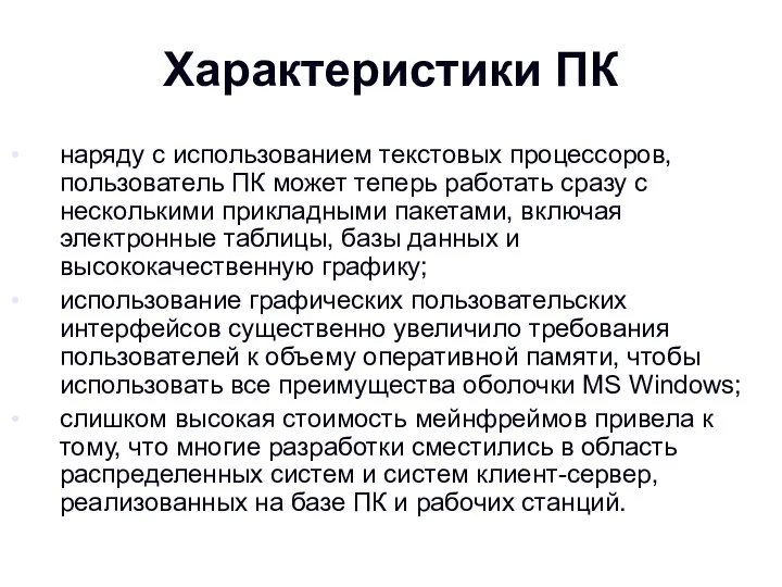 Характеристики ПК наряду с использованием текстовых процессоров, пользователь ПК может теперь