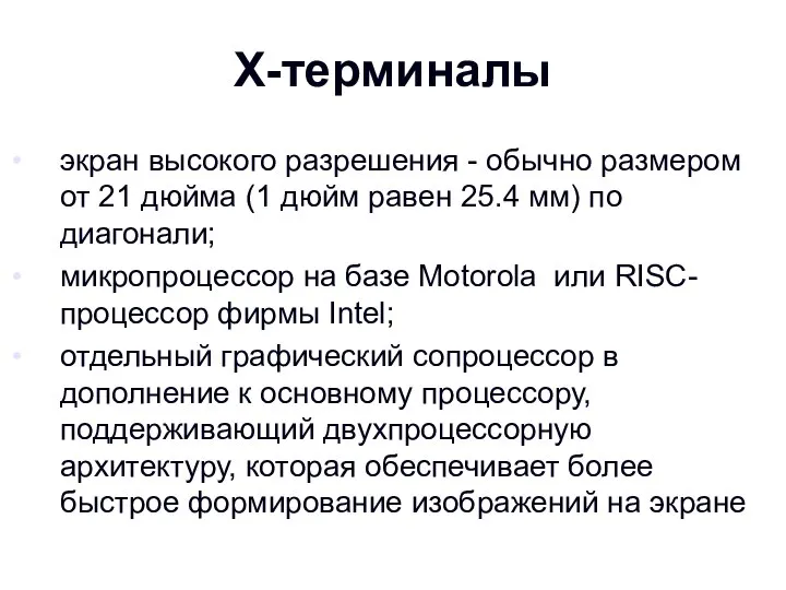 X-терминалы экран высокого разрешения - обычно размером от 21 дюйма (1