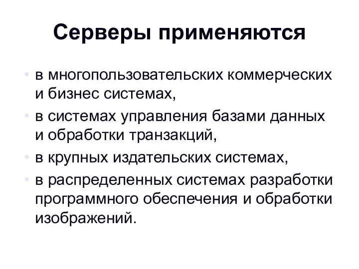 Серверы применяются в многопользовательских коммерческих и бизнес системах, в системах управления