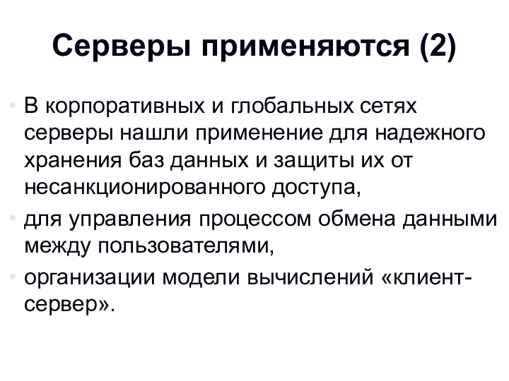 Серверы применяются (2) В корпоративных и глобальных сетях серверы нашли применение