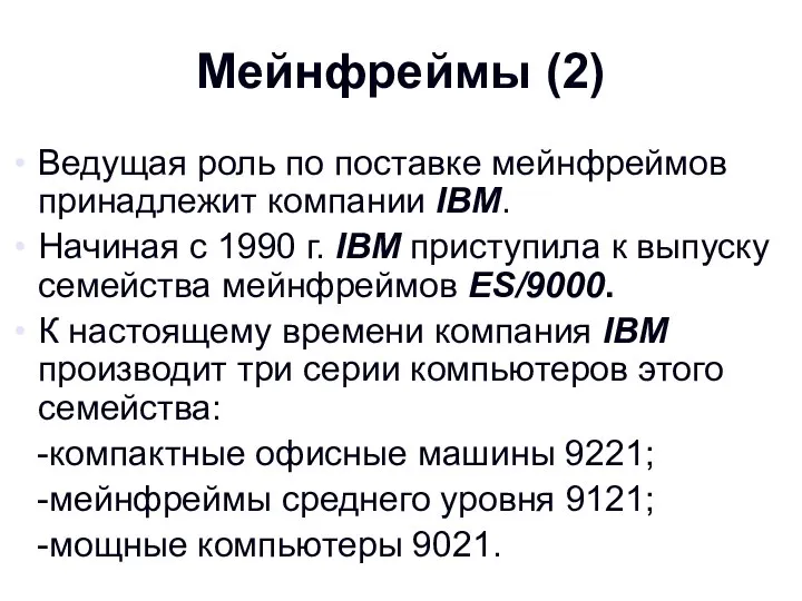 Мейнфреймы (2) Ведущая роль по поставке мейнфреймов принадлежит компании IBM. Начиная