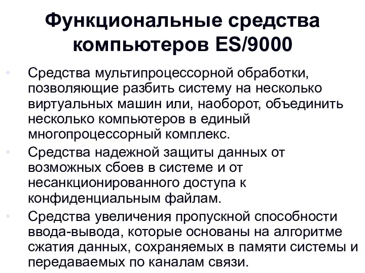 Функциональные средства компьютеров ES/9000 Средства мультипроцессорной обработки, позволяющие разбить систему на