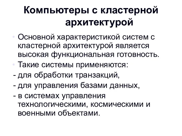 Компьютеры с кластерной архитектурой Основной характеристикой систем с кластерной архитектурой является