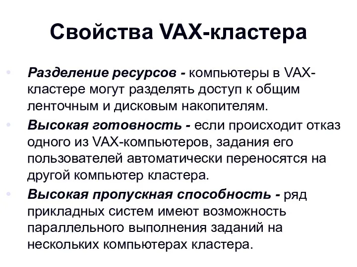 Свойства VAX-кластера Разделение ресурсов - компьютеры в VAX-кластере могут разделять доступ