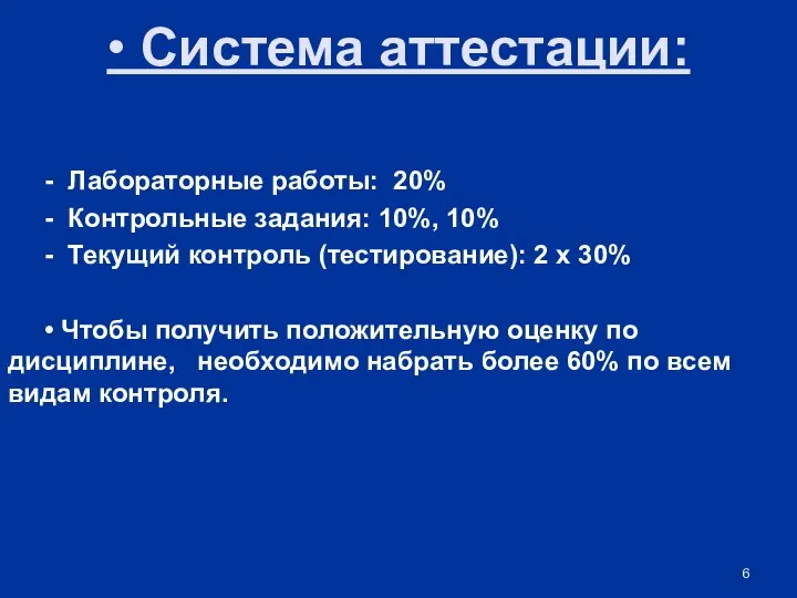 • Система аттестации: - Лабораторные работы: 20% - Контрольные задания: 10%,