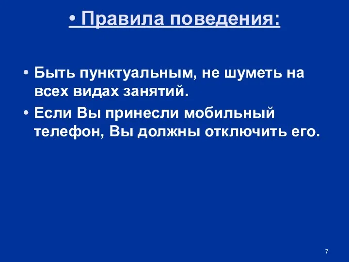 • Правила поведения: Быть пунктуальным, не шуметь на всех видах занятий.