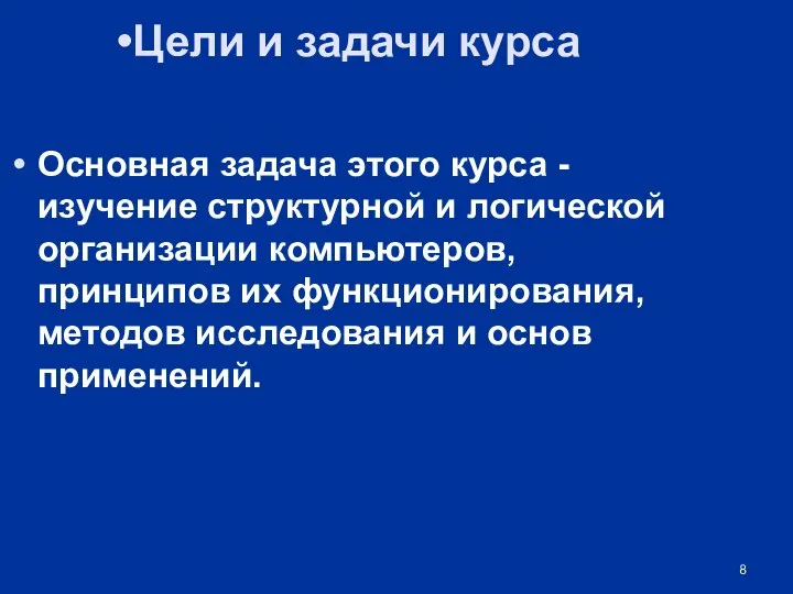 Цели и задачи курса Основная задача этого курса - изучение структурной