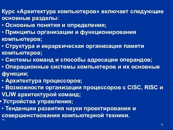 Курс «Архитектура компьютеров» включает следующие основные разделы: • Основные понятия и